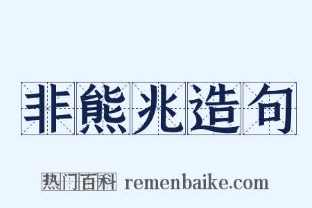 非熊兆造句是什么意思的图片